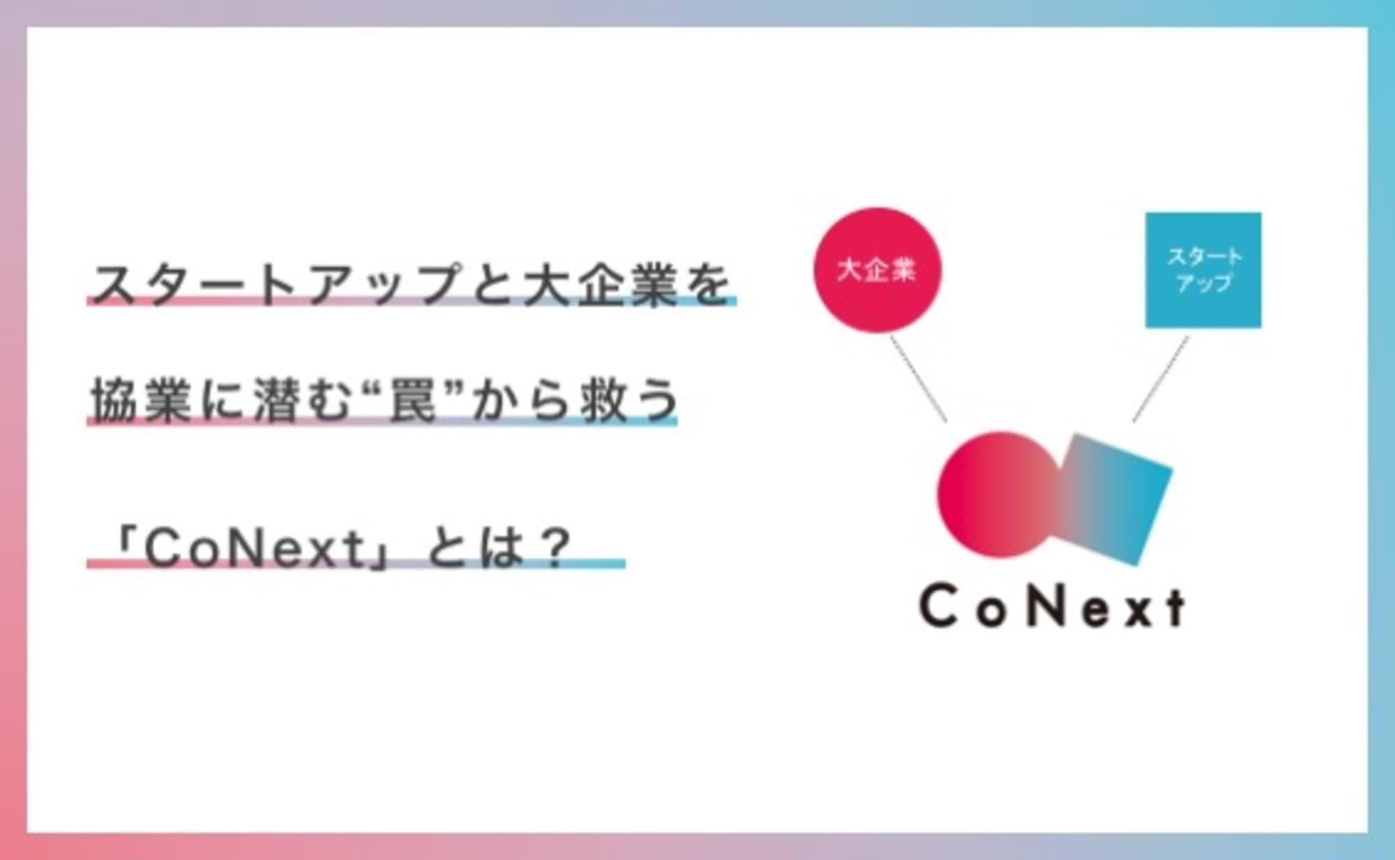 スタートアップと大企業を“罠”から救う「CoNext」とは？