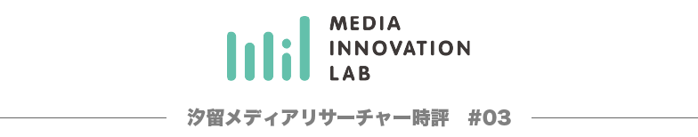 キュレーションメディアってどんな位置づけ？