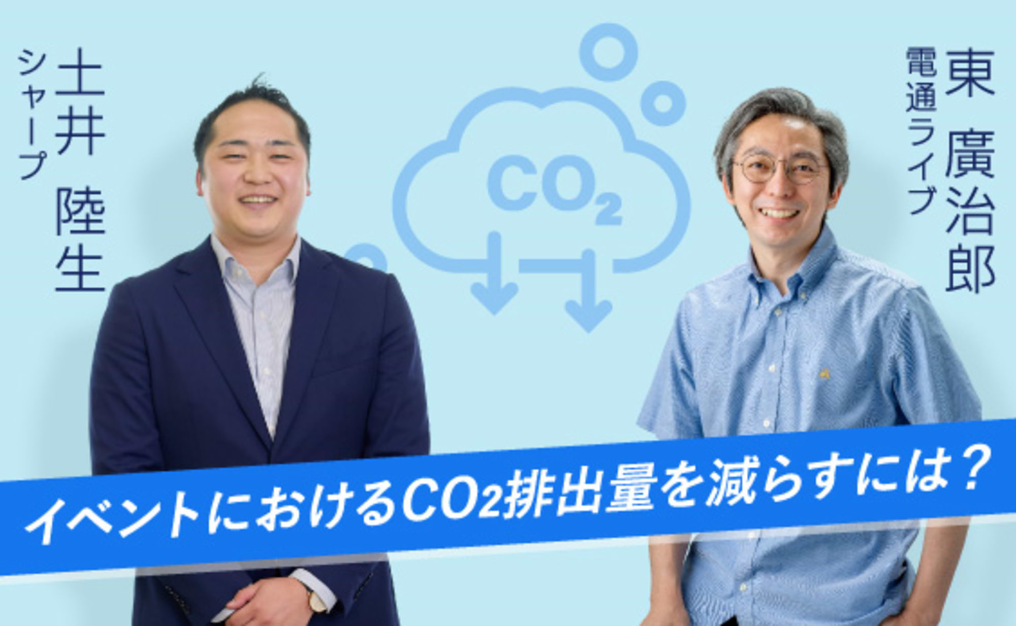 サステナブルな展示会。シャープが挑んだCO2排出量40%減