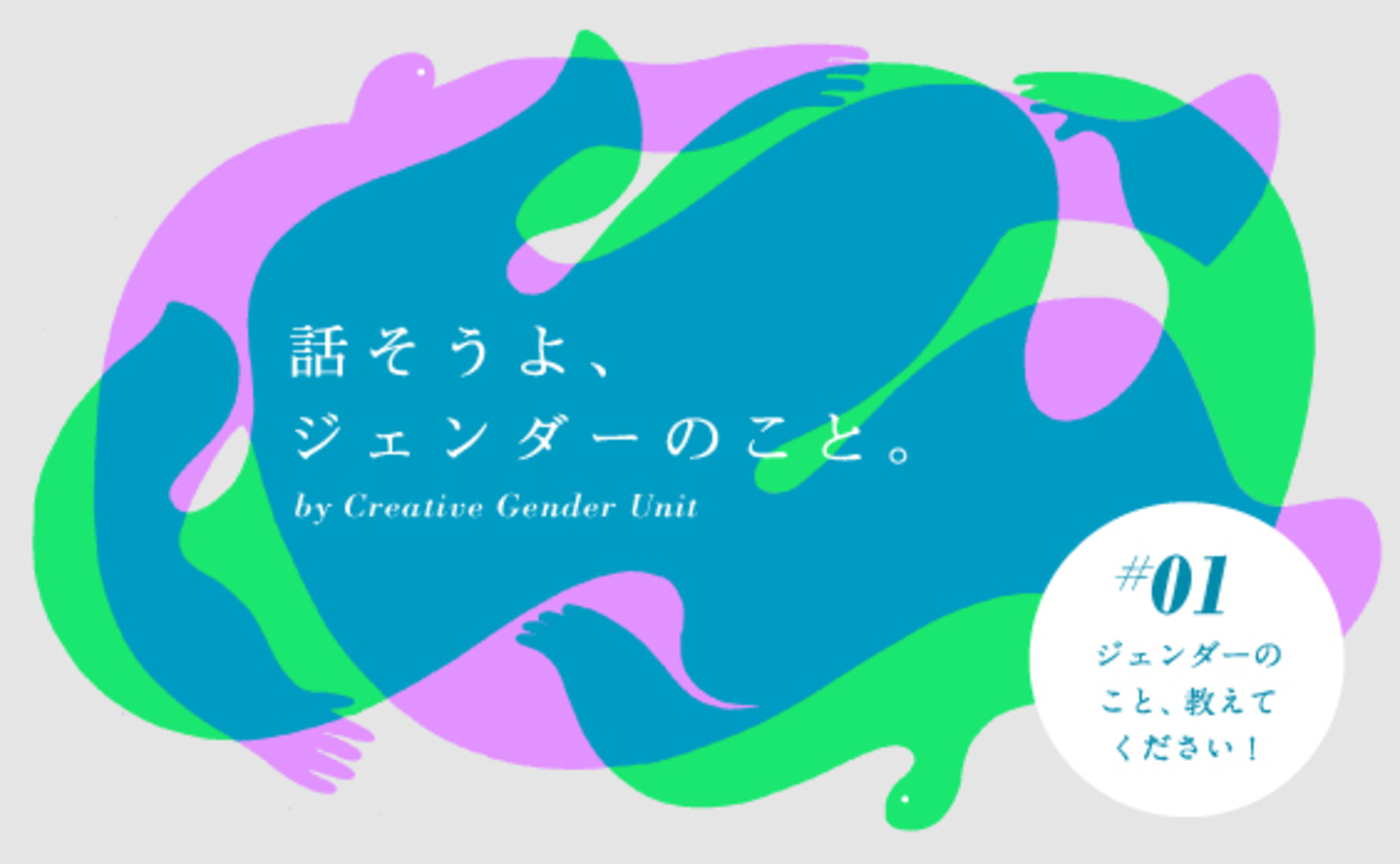 ジェンダーのこと、教えてください!