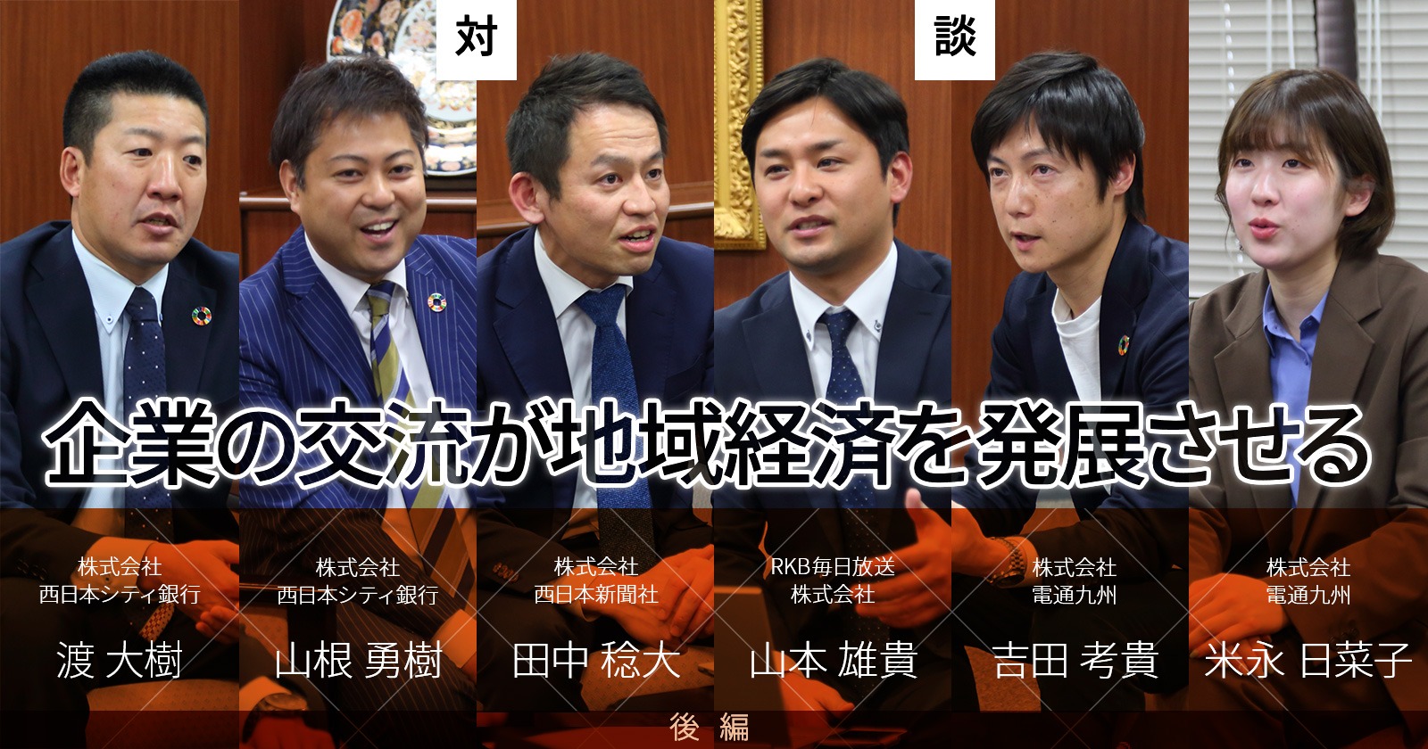 企業の交流が地域経済を発展させる