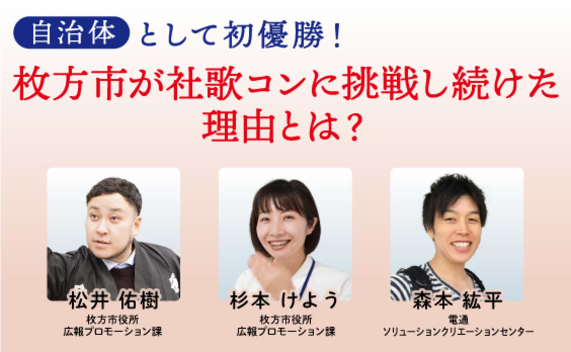 枚方市、自治体として社歌コンテスト初優勝の裏側