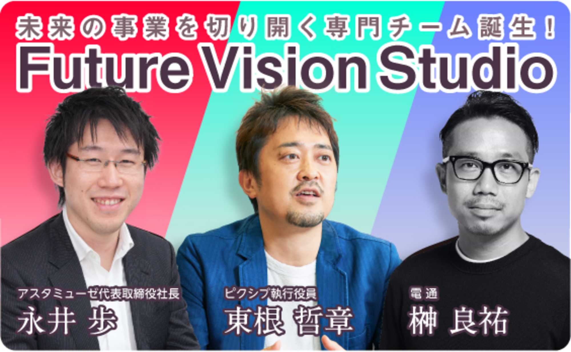 独自の可視化メソッドで、未来の事業を切り開く専門チーム誕生！