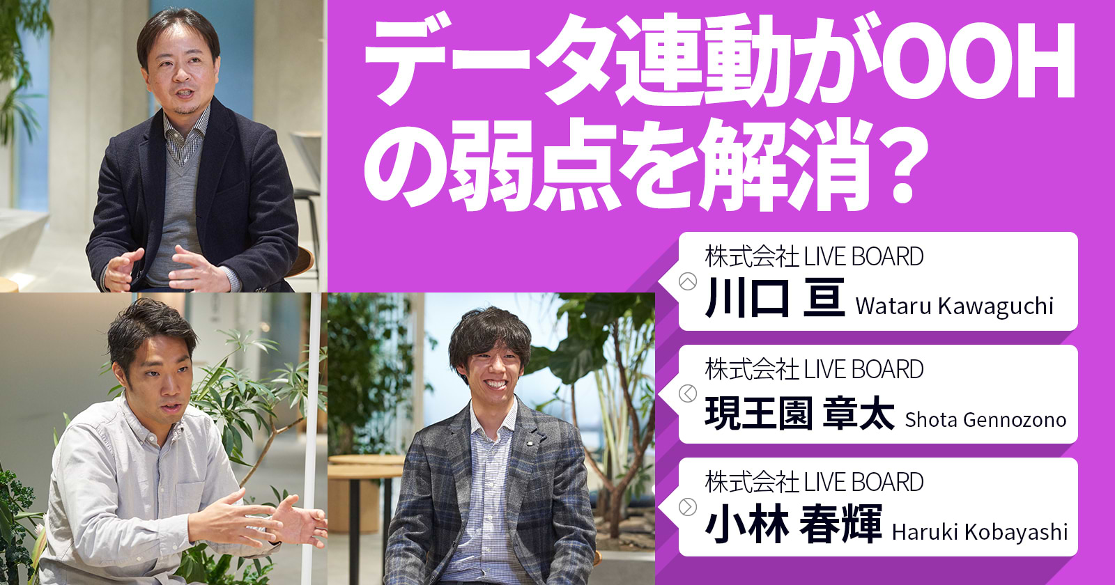 データ連動がOOHの弱点を解消？