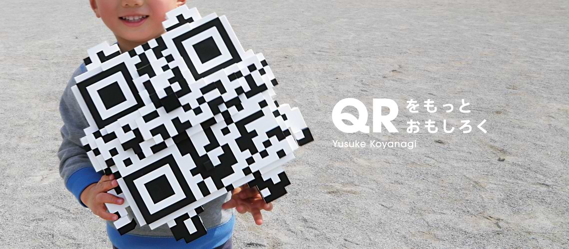 「QR」をもっとおもしろく