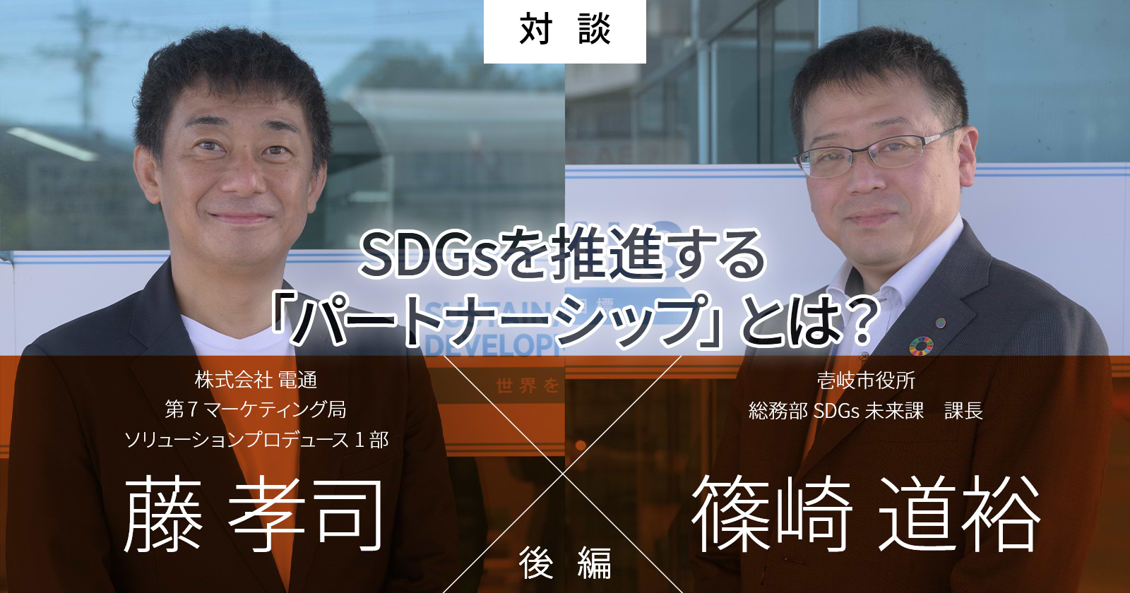 SDGsを推進する「パートナーシップ」とは?