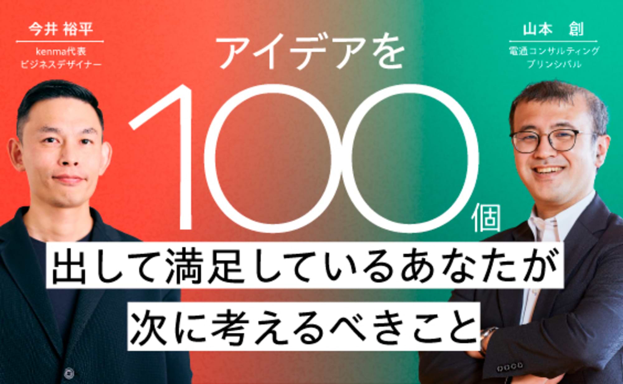 アイデアを100出して満足しているあなたが次に考えるべきこと
