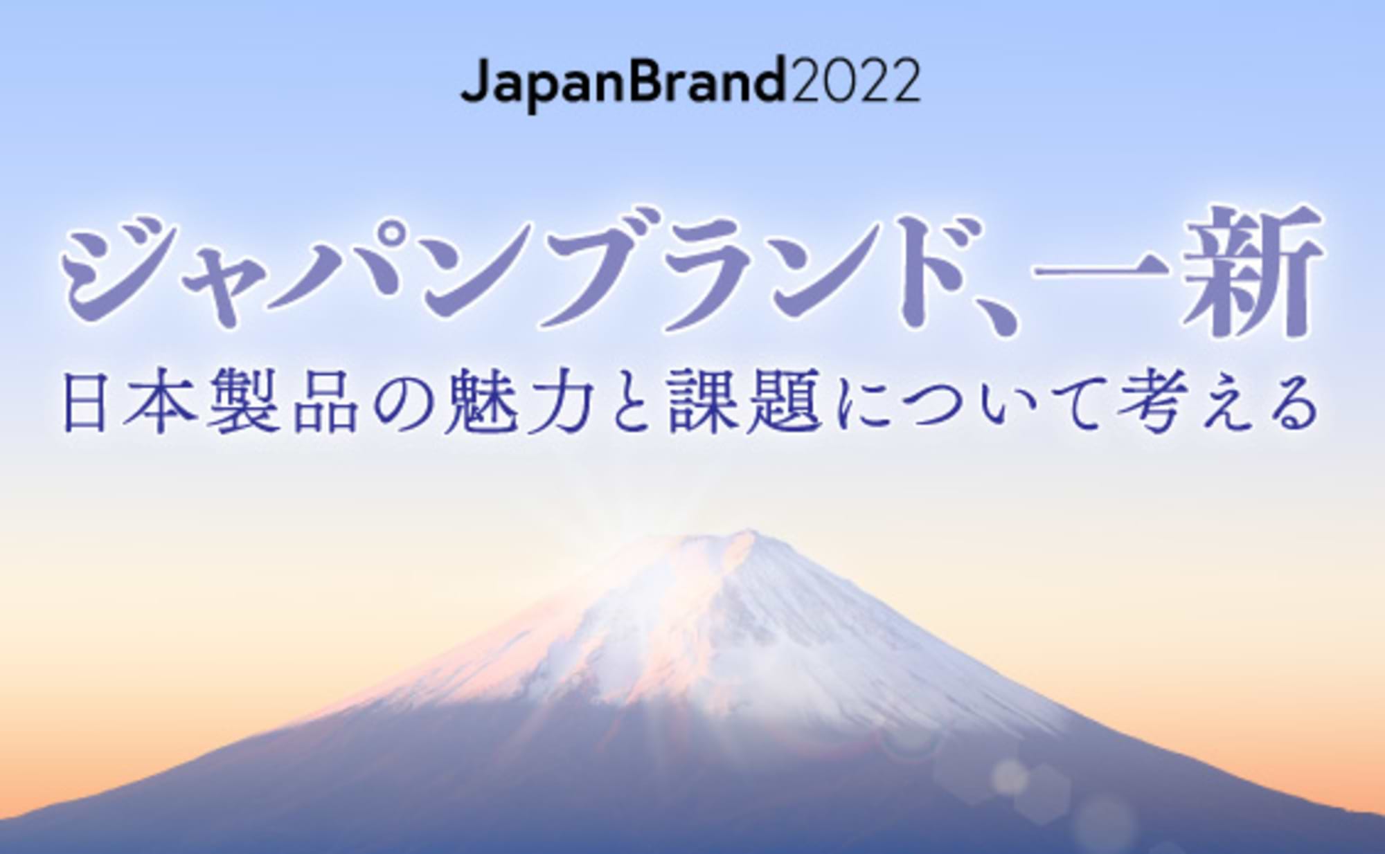 プランナーが読み解くジャパンブランドの魅力と課題