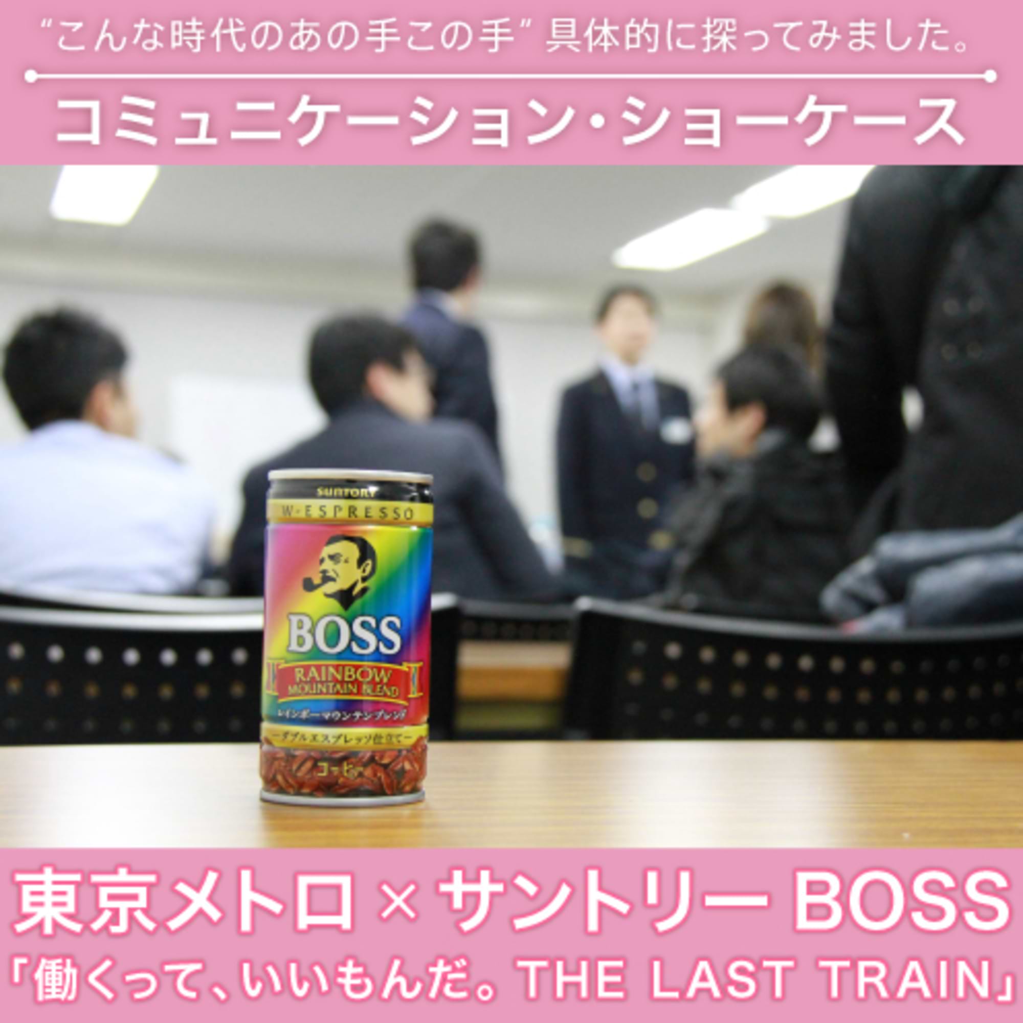 東京メトロとサントリーBOSSがコラボしたキャンペーンとは