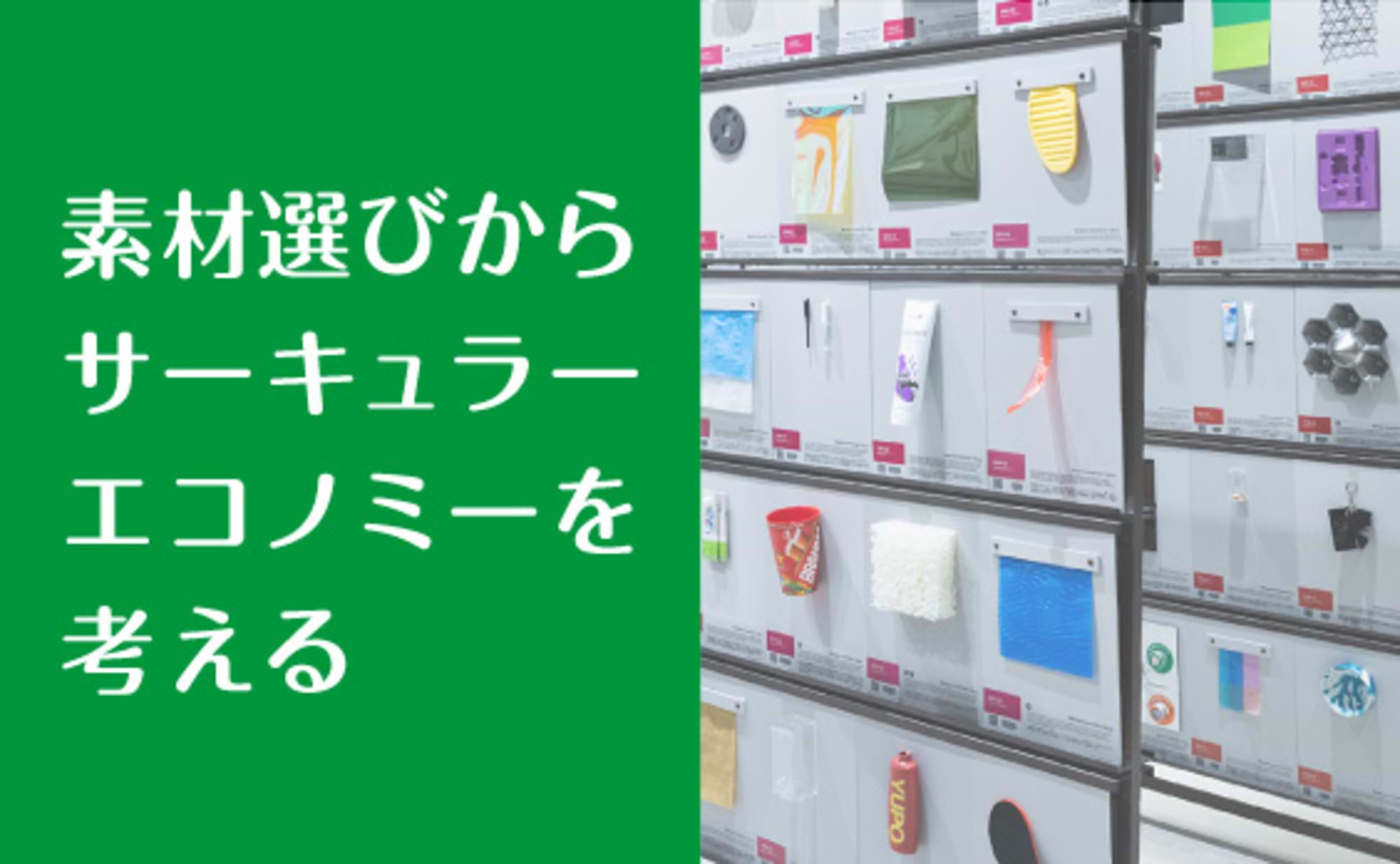 容器自体をなくすのも一案。サステナブルな素材選びを考える
