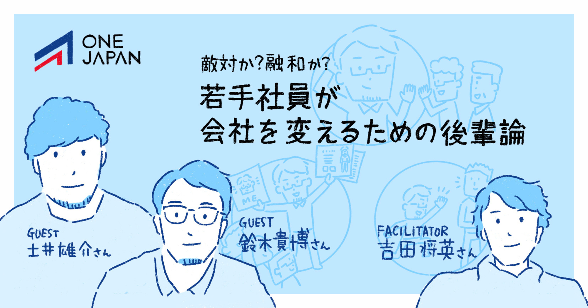 敵対か？融和か？若手社員が会社を変えるための後輩論