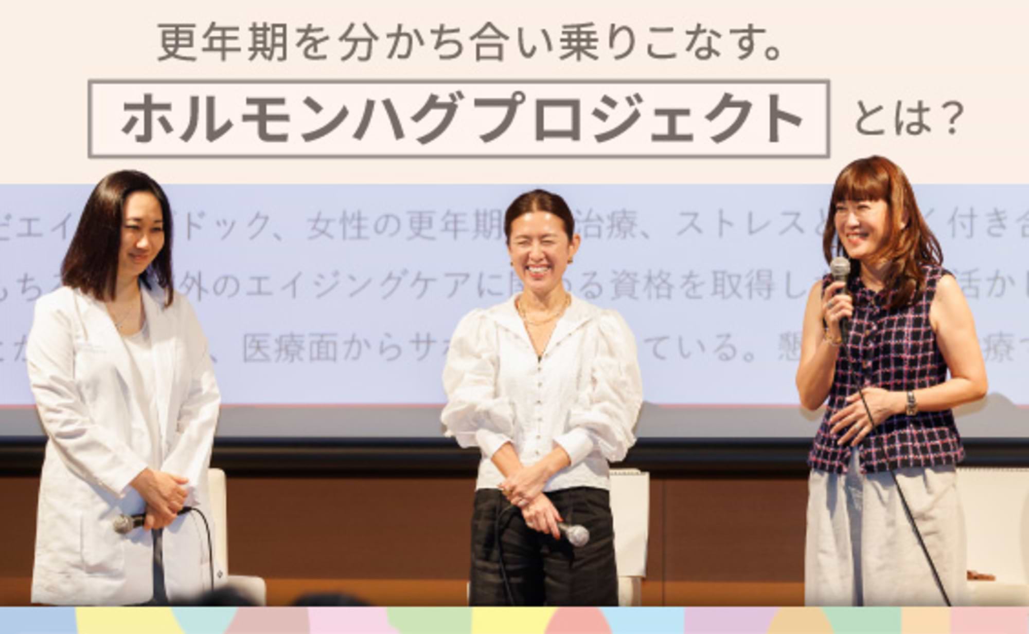 更年期をしなやかに“乗りこなす”「ホルモンハグプロジェクト」