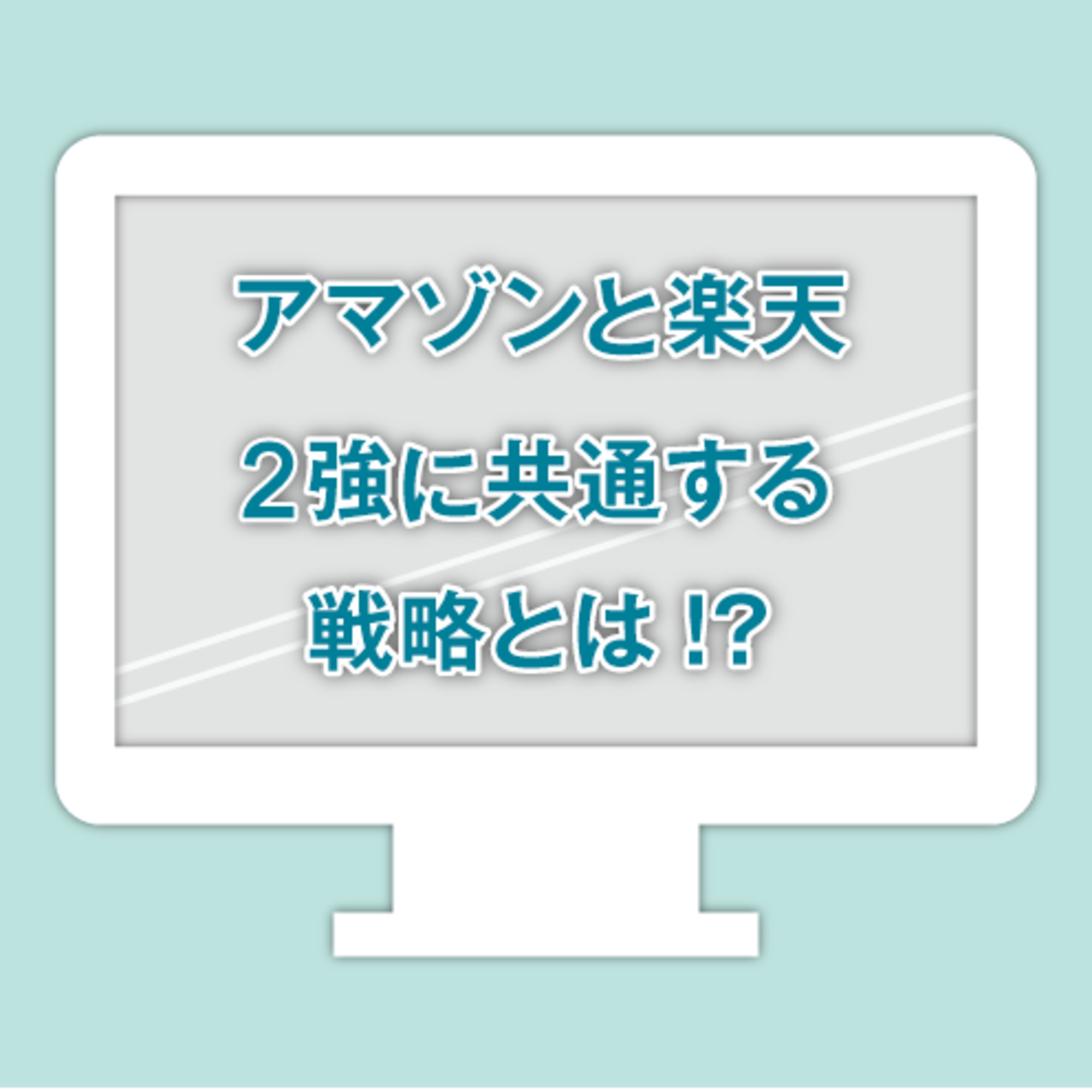 アマゾンと楽天の「顧客ベース戦略」に注目せよ！
