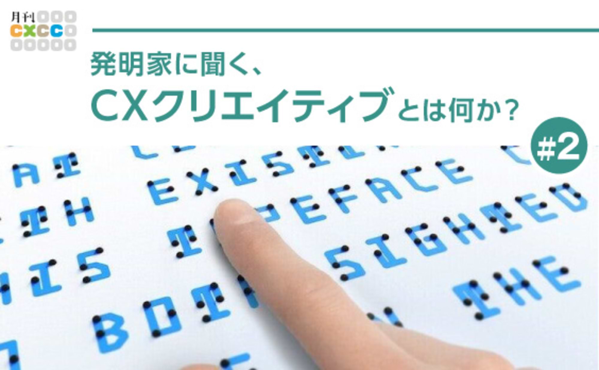 発明家はどのようにしてCX領域を拡張するのか?