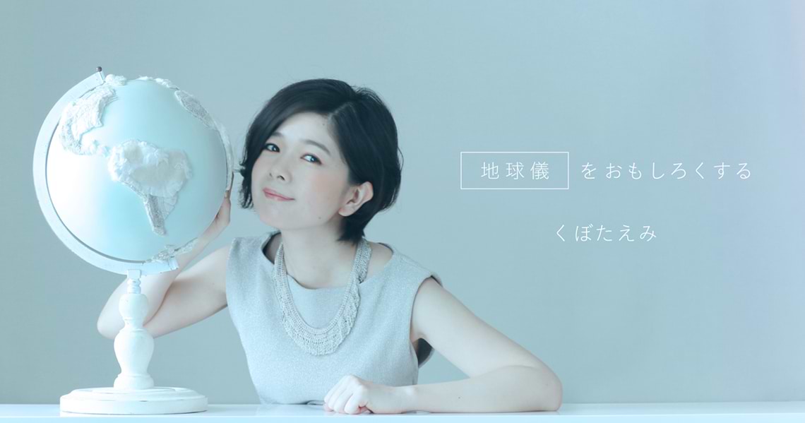 「地球儀」をおもしろく