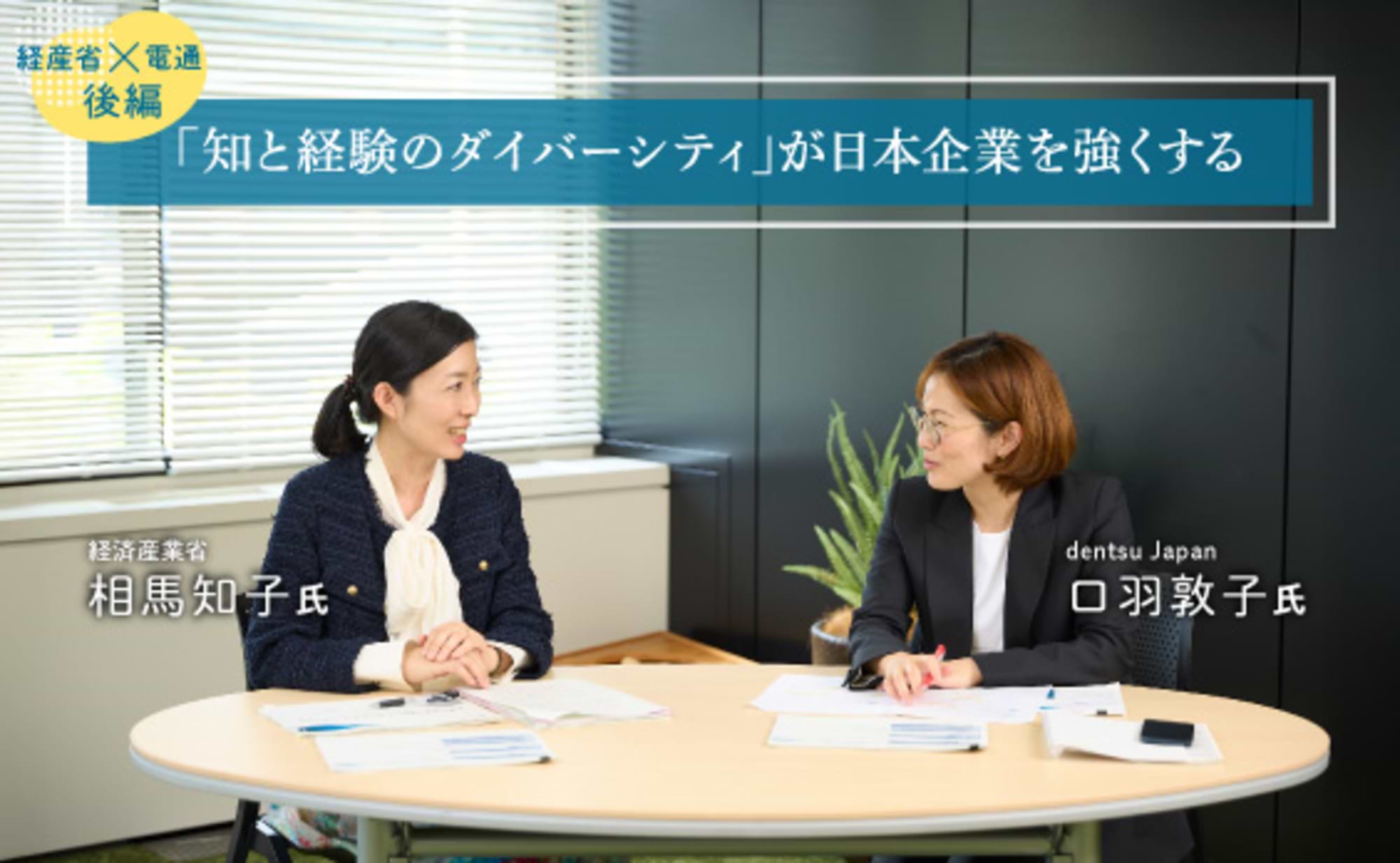 経産省×電通対談。DEIがインストールされると会社は強くなる