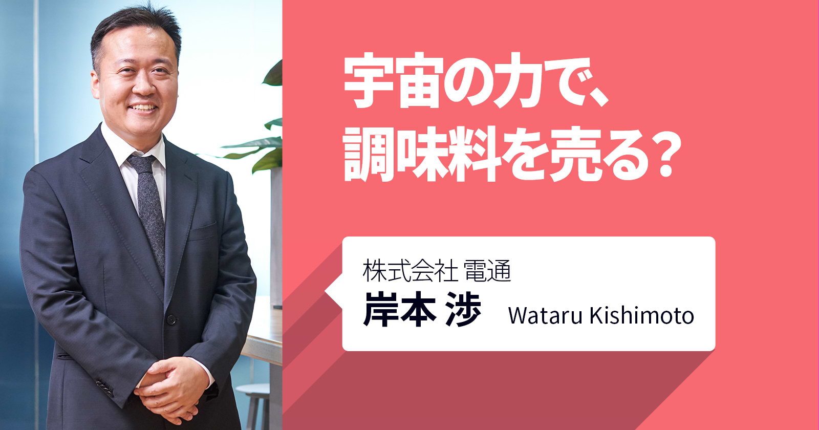 宇宙の力で、調味料を売る？