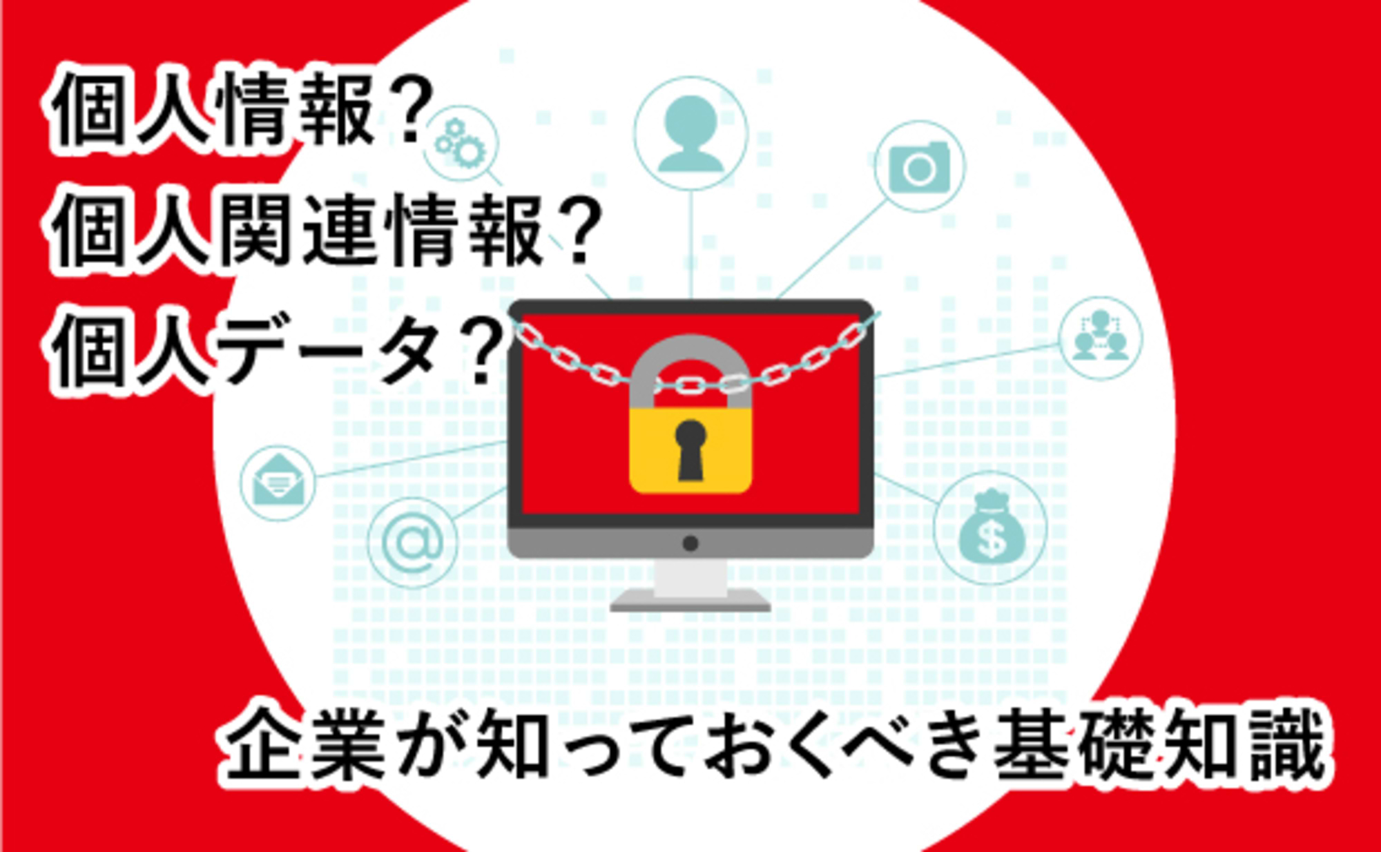 企業がDX時代に直面する「個人情報の取り扱い」(後編)