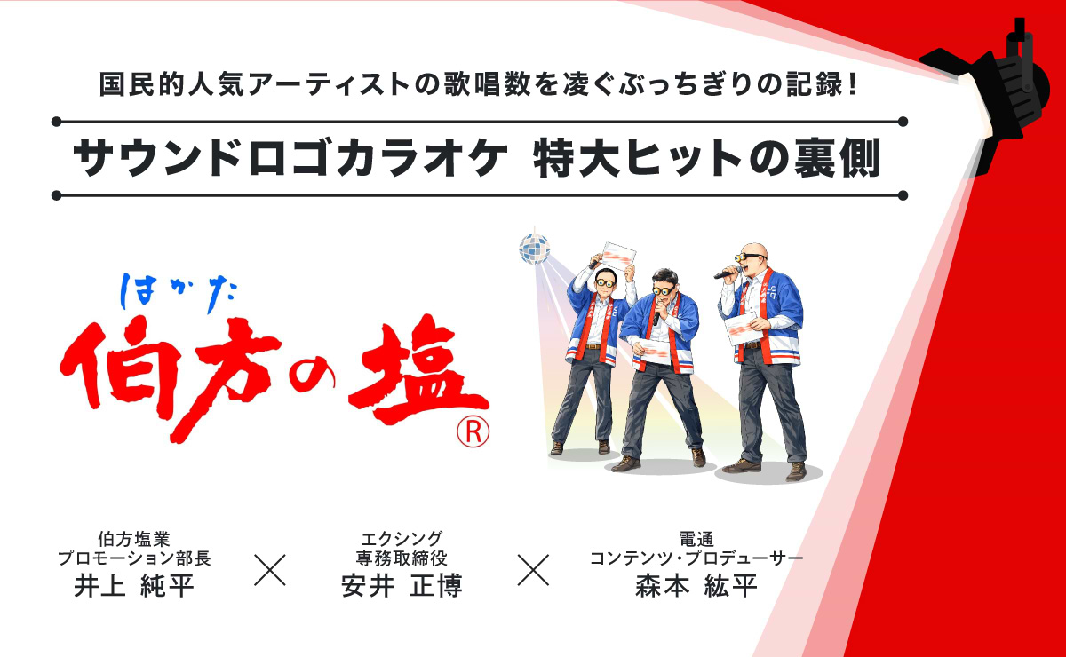 “伯方の塩” サウンドロゴカラオケ特大ヒットの裏側のサムネイル