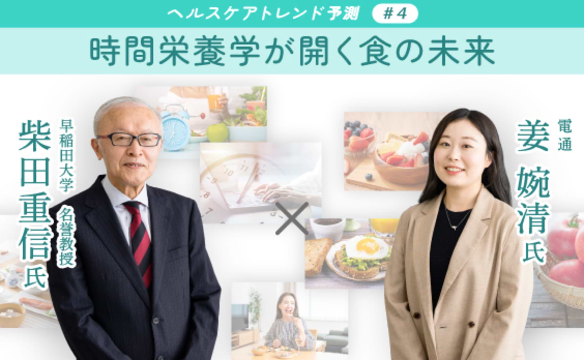 時間栄養学が開く食の未来