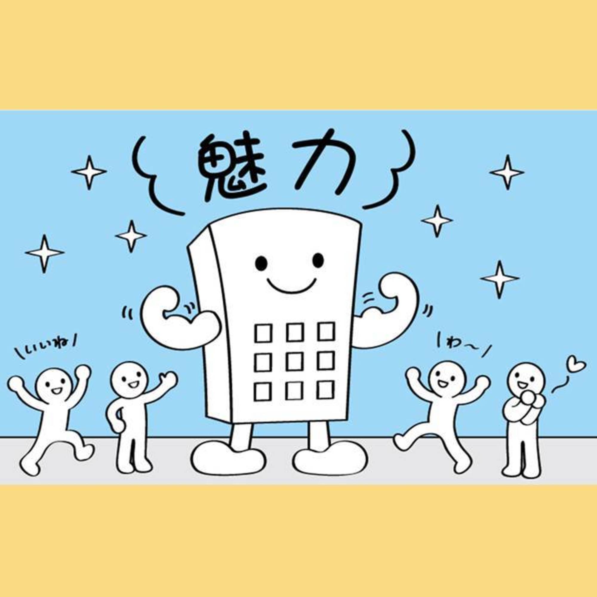 企業価値は「人的魅力」で決まる？