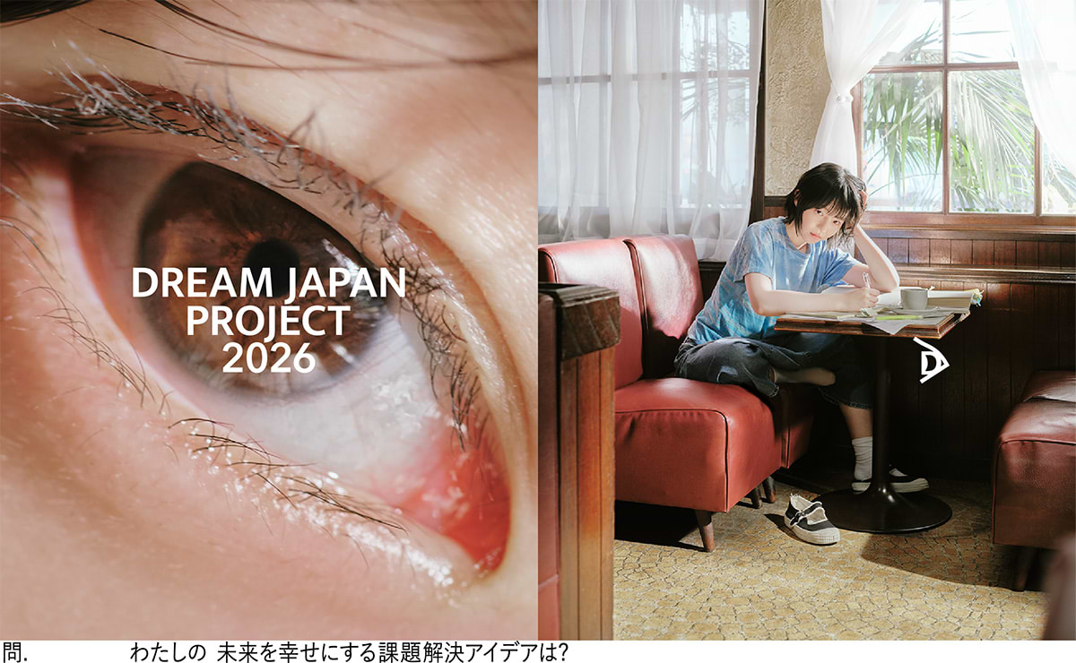 【アイデア募集】学生と企業で未来をつくる「DREAM JAPAN PROJECT 2026」