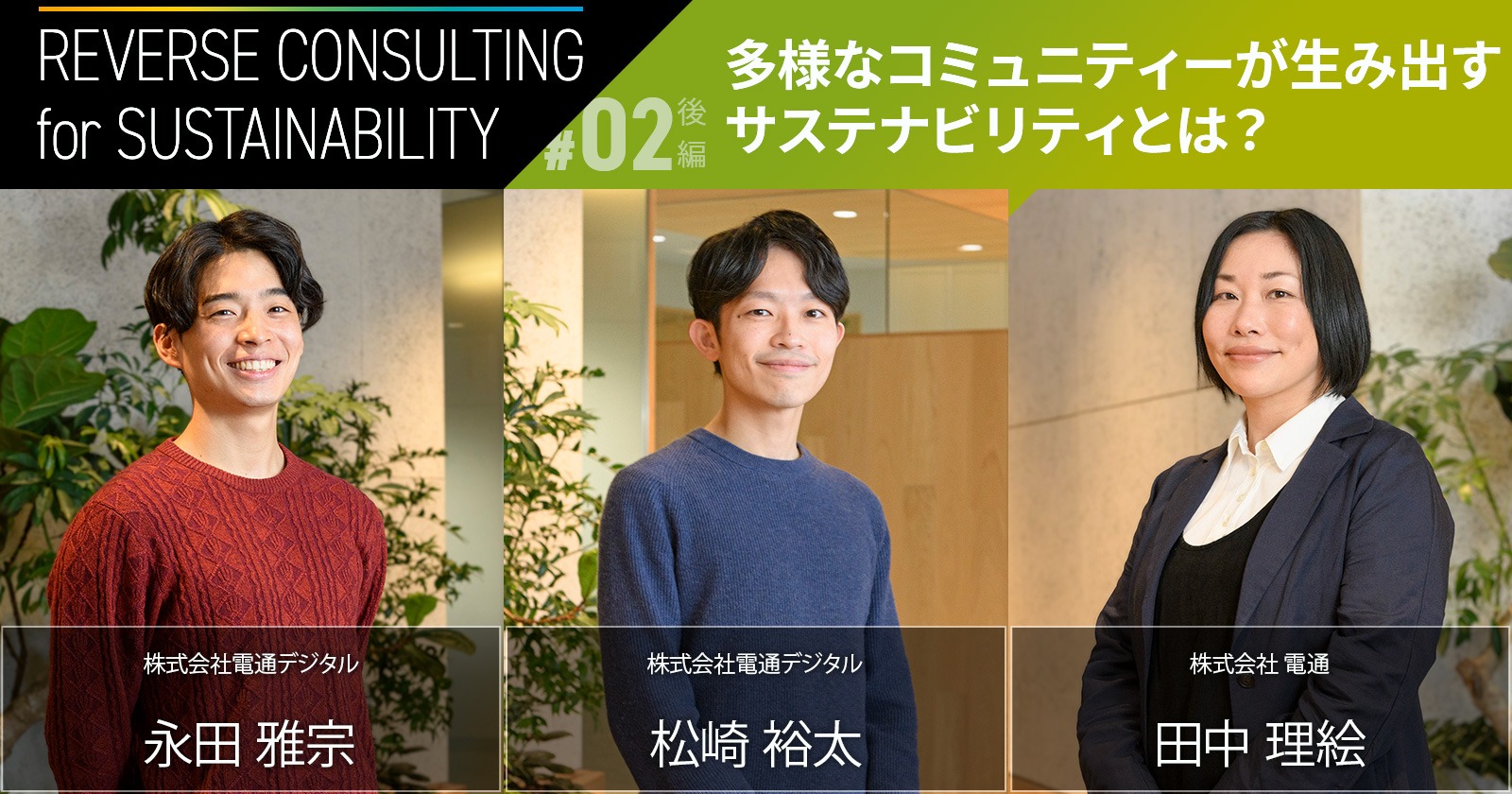 多様なコミュニティーが生み出すサステナビリティとは？