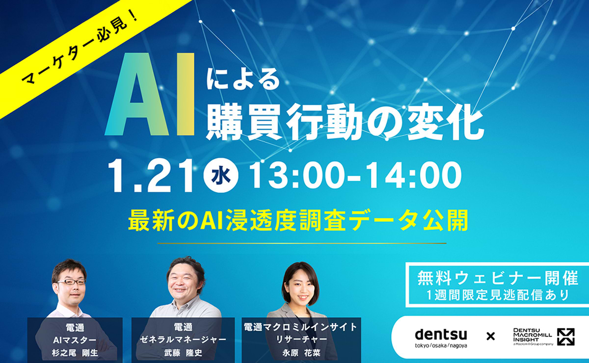 【参加者募集】電通×電通マクロミルインサイト 共催ウェビナー「AIによる購買行動の変化」2026年1月21日開催