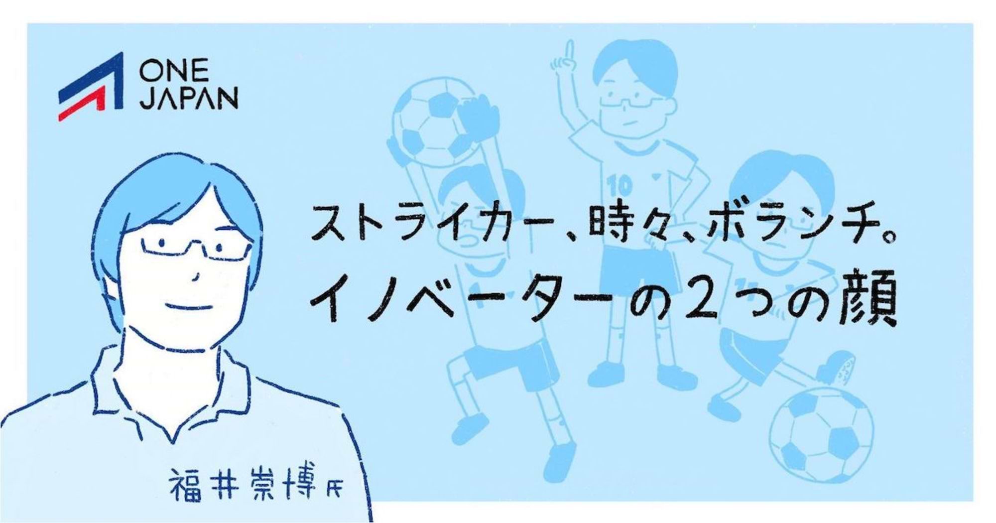 ストライカー､時々､ ボランチ。イノベーターの2つの顔