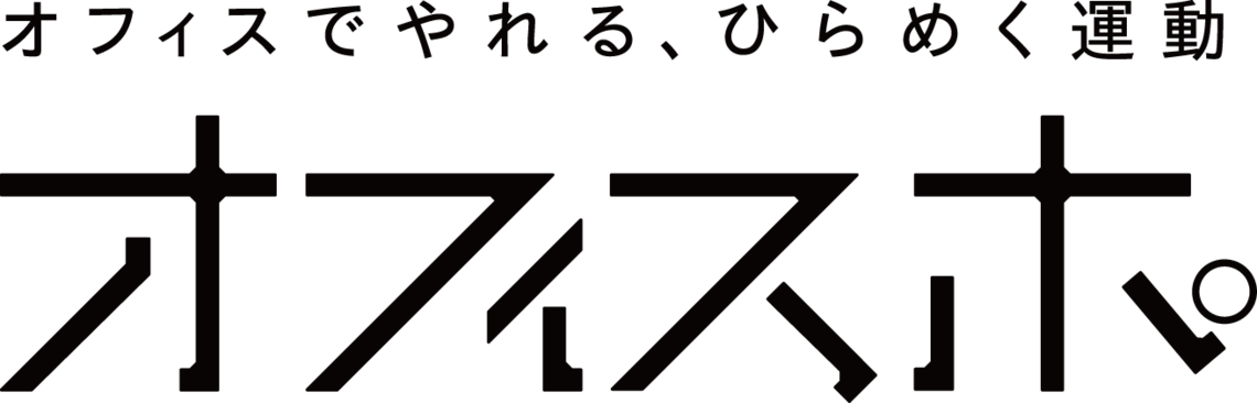 オフィスポを変えたマイナースポーツとの出会い