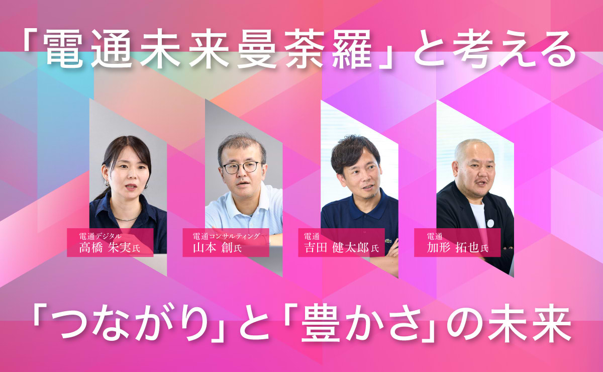 「電通未来曼荼羅2025」で深める未来への議論。多様化する「つながり」と「豊かさ」が紡ぐ未来とはのサムネイル