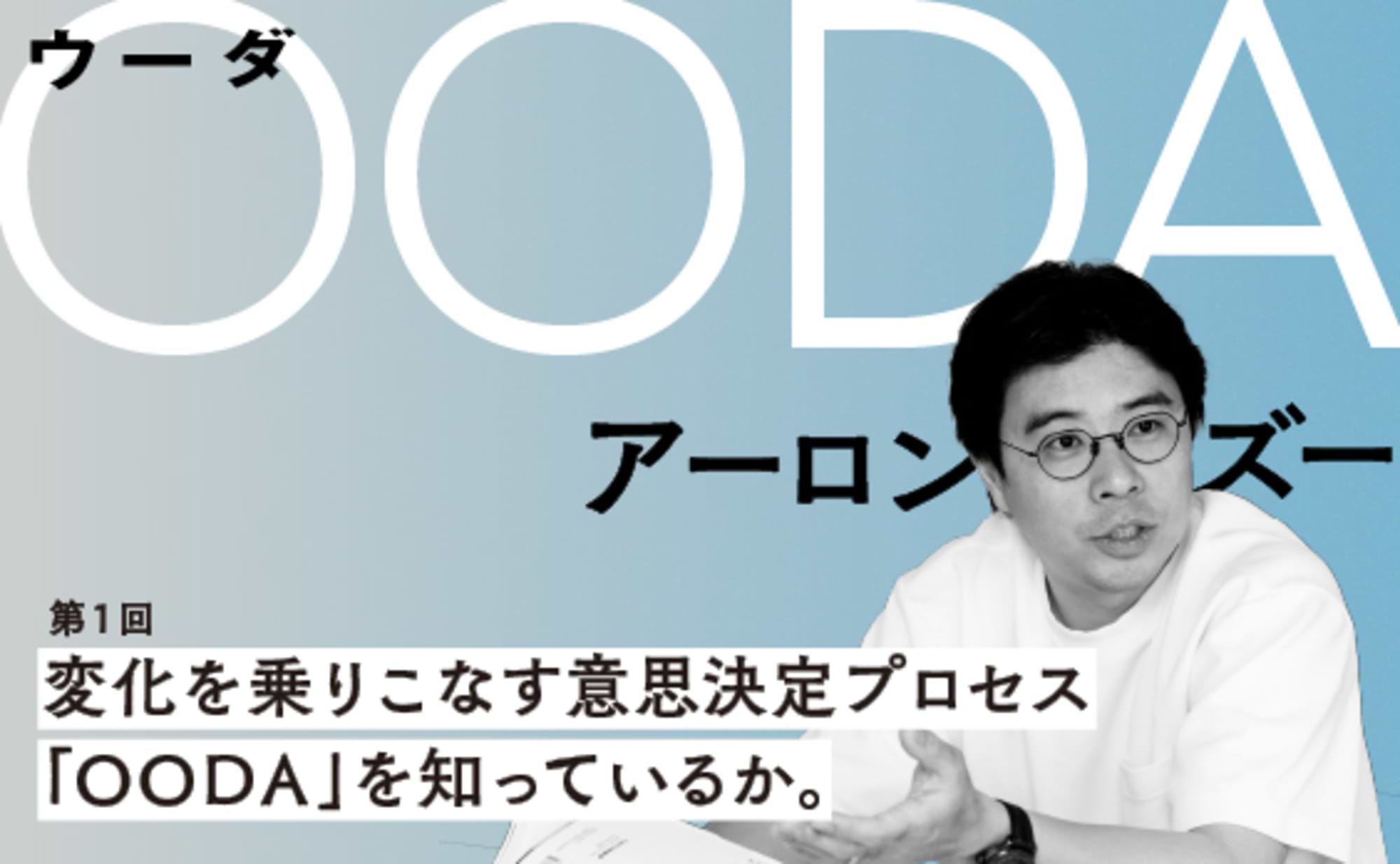 変化を乗りこなす意思決定プロセス「OODA」を知っているか。