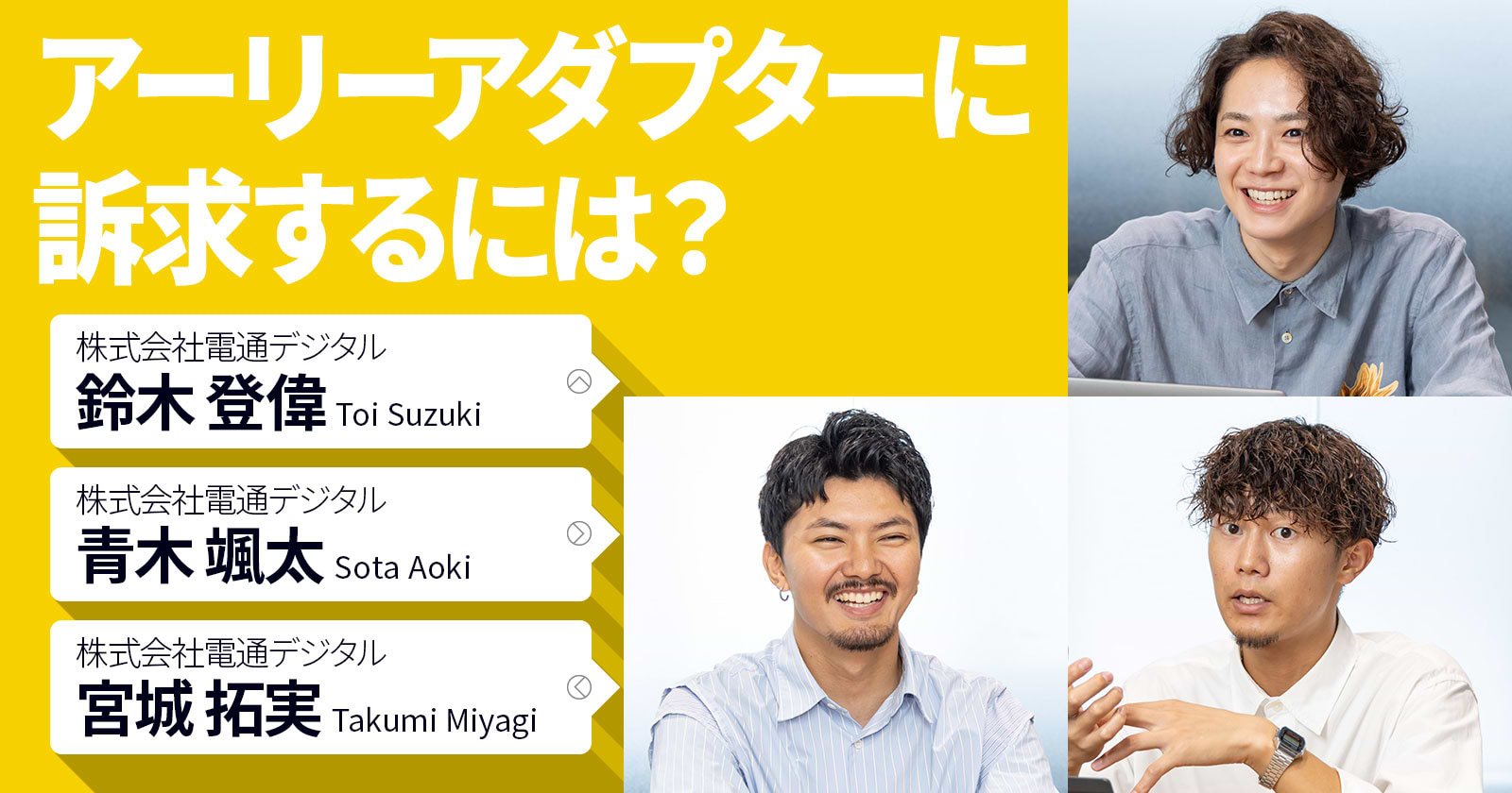 アーリーアダプターに訴求するには?