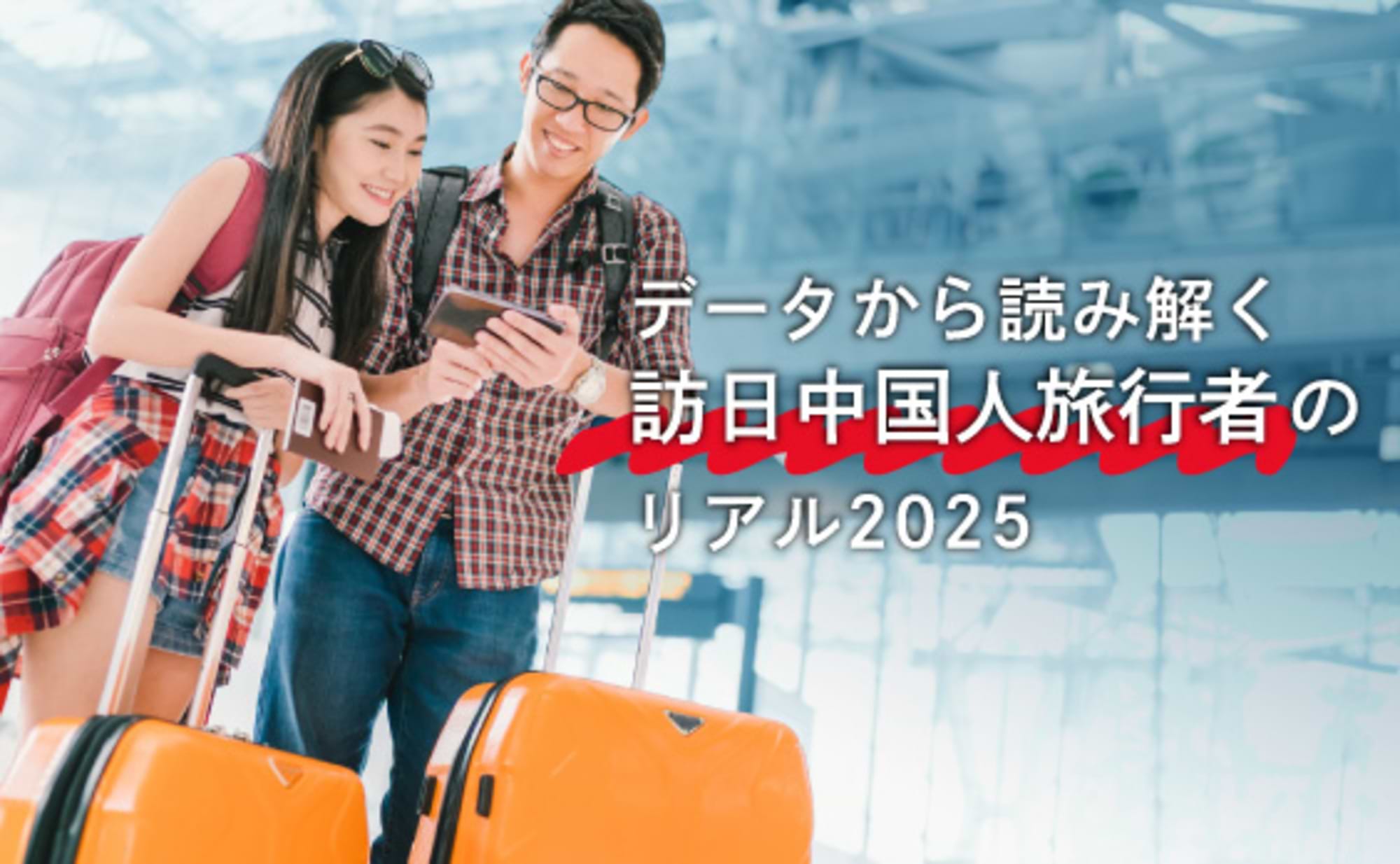 訪日中国人旅行者の実像①　Ctripオンライン調査結果から