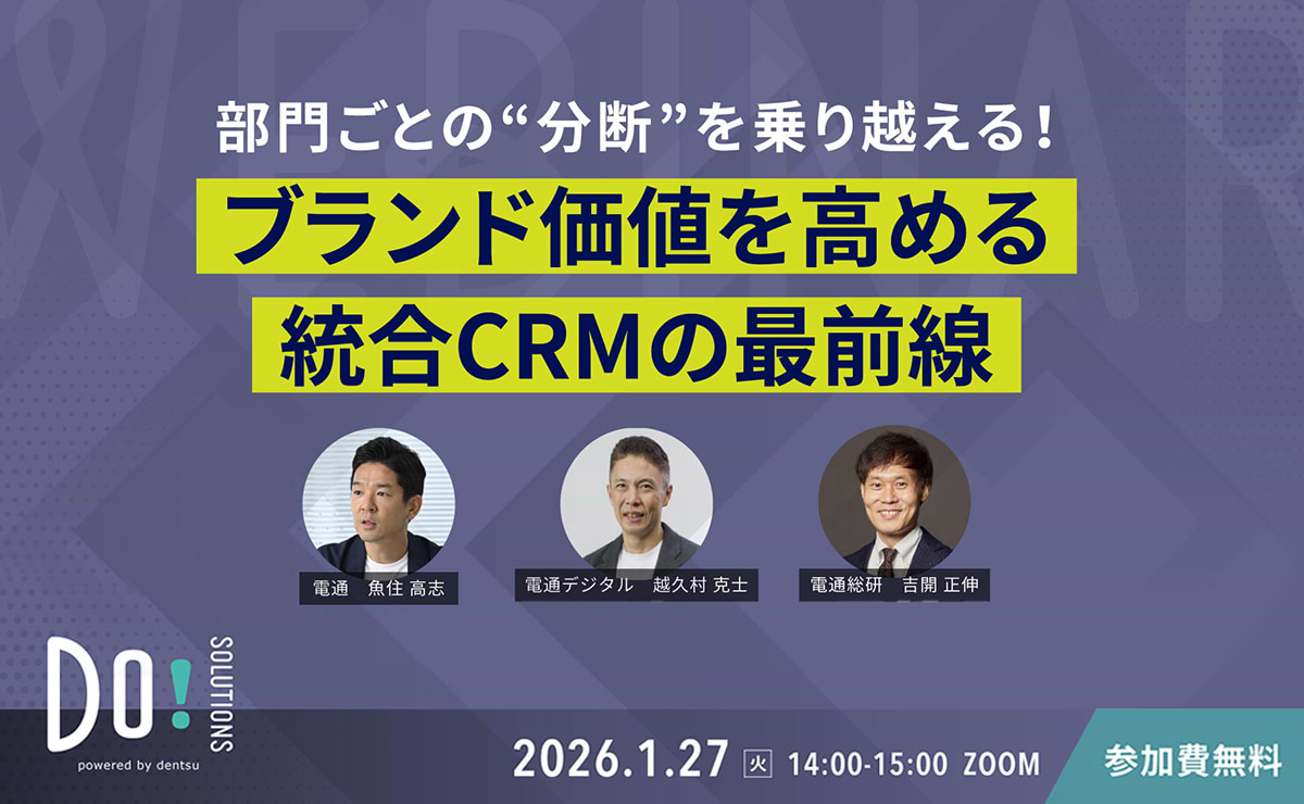 【参加者募集】Do! Solutions Webinar「ブランド価値を高める統合CRMの最前線」1月27日開催