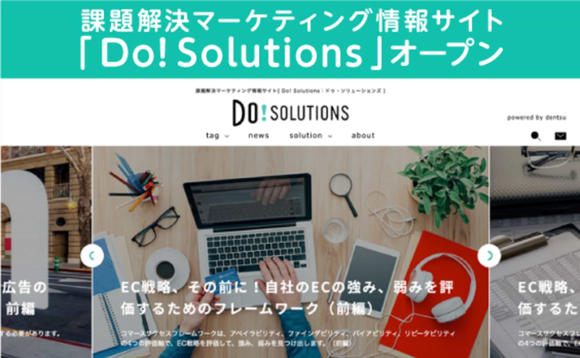 電通は、脱・広告会社へ「Do! Solutions」オープン
