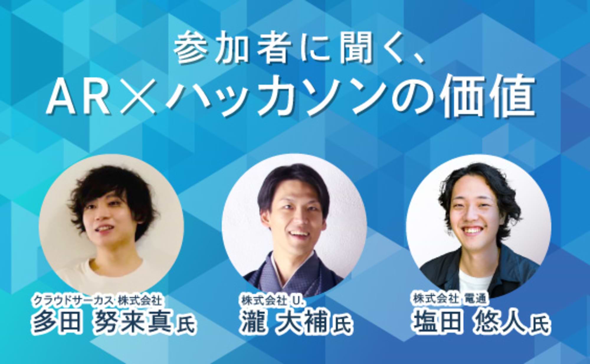 AR体験づくりのコツとは?「ARハッカソン」参加者座談会