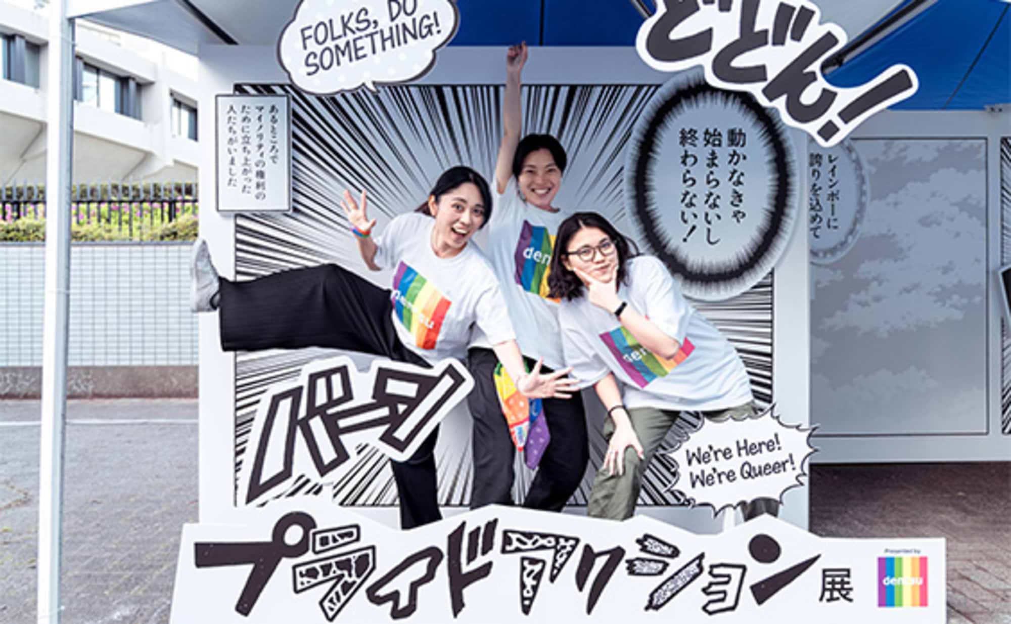 「プライドアクション展」で伝えたかったこと