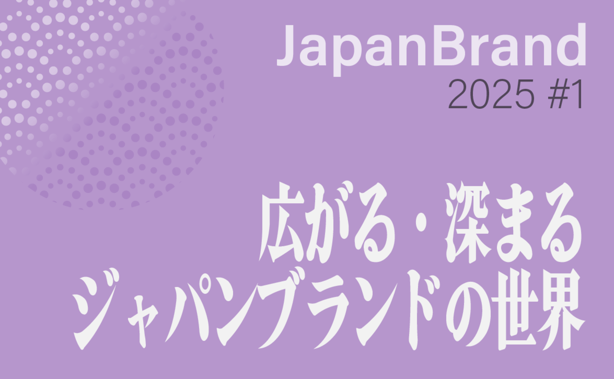 広がる・深まるジャパンブランドの世界