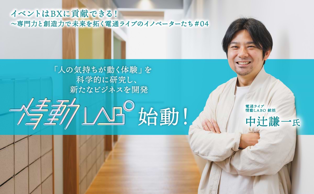 「人の気持ちが動く体験」を科学的に研究し、「情動経済圏」の構築を目指す「情動LABO」始動！のサムネイル