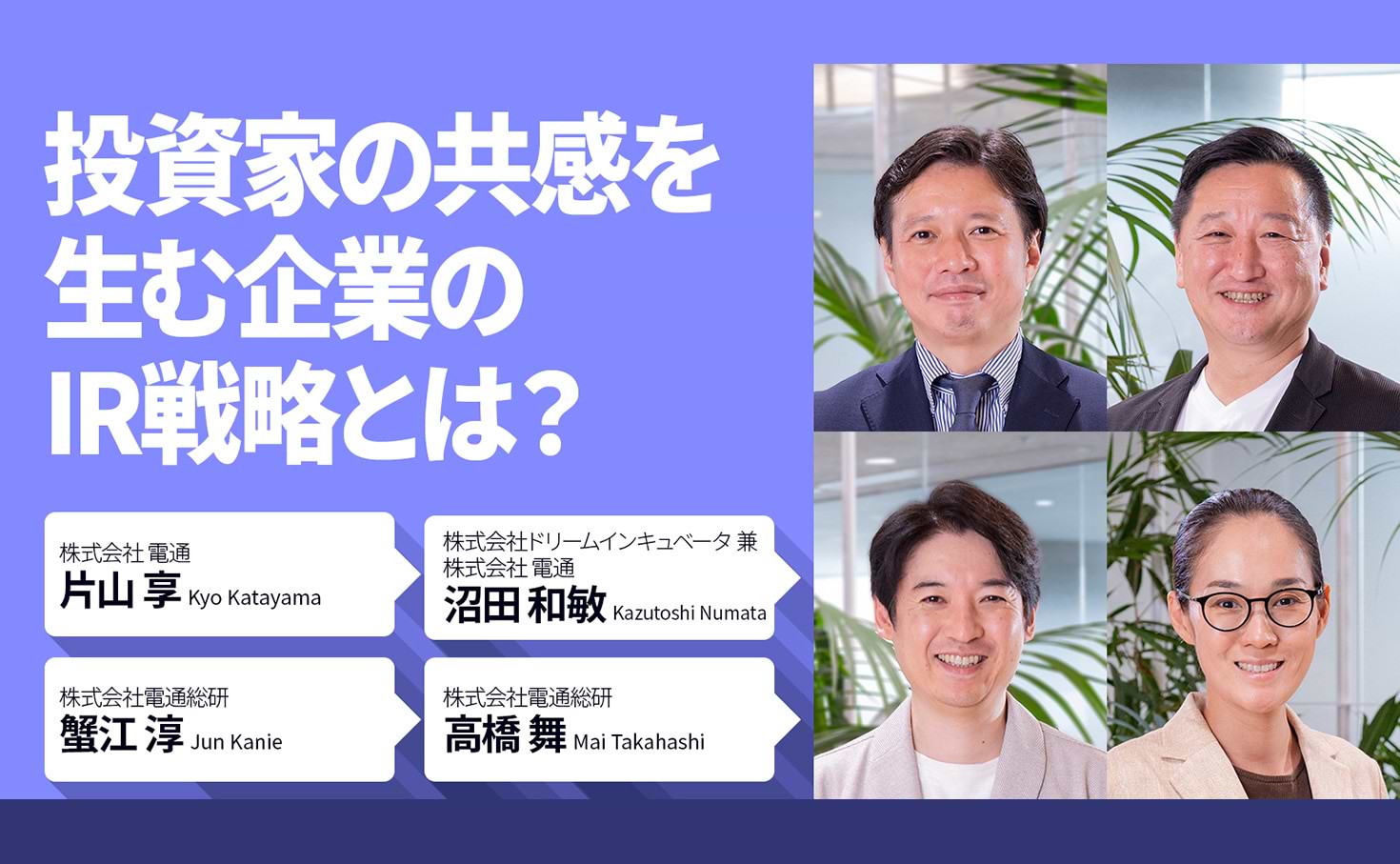 投資家の共感を生む企業のIR戦略とは？
