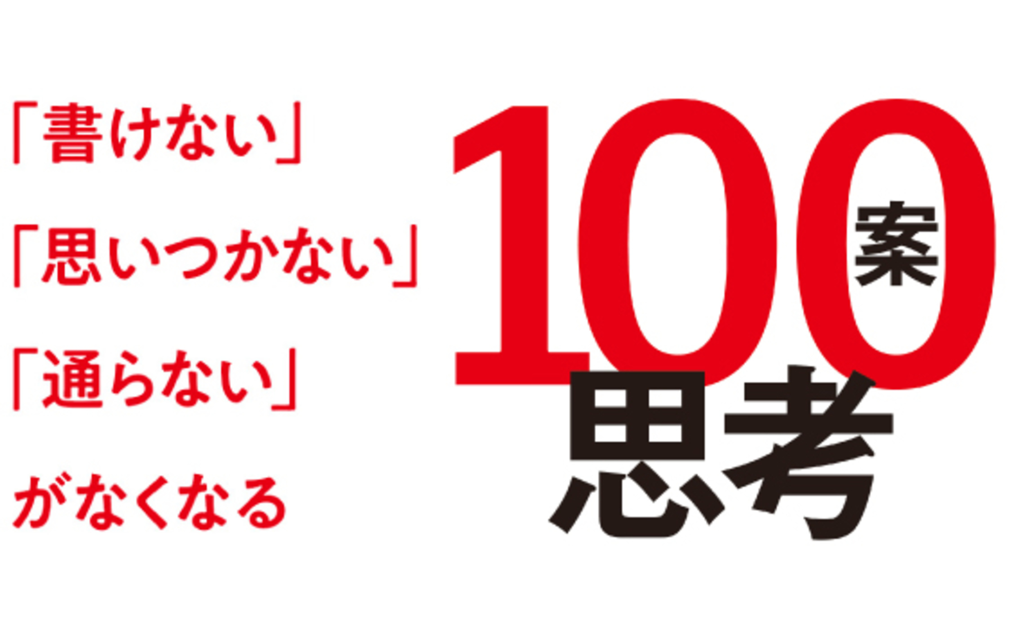 コピーライターの発想法「100案思考」