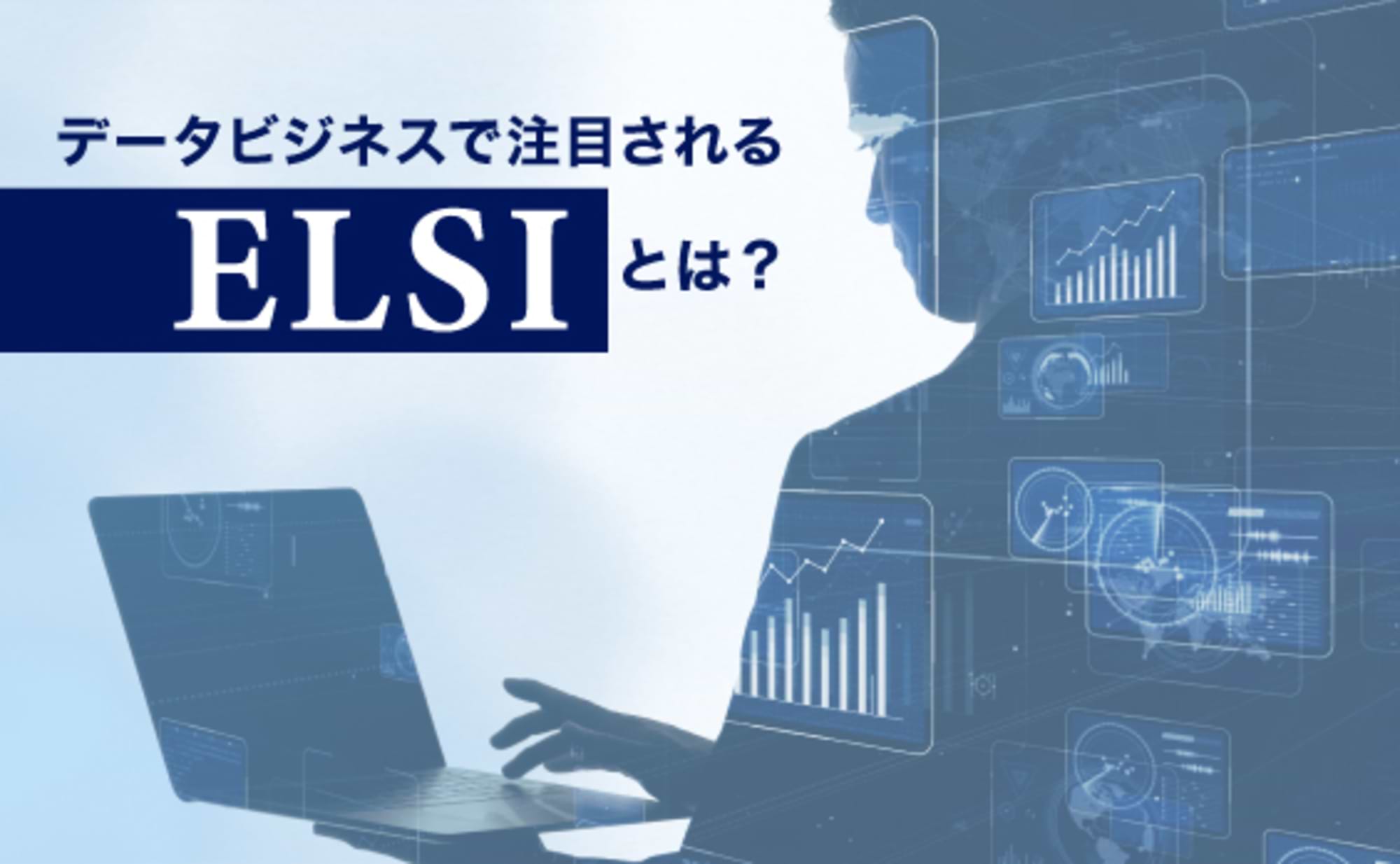 ELSI対応なくして、データビジネスなし？！