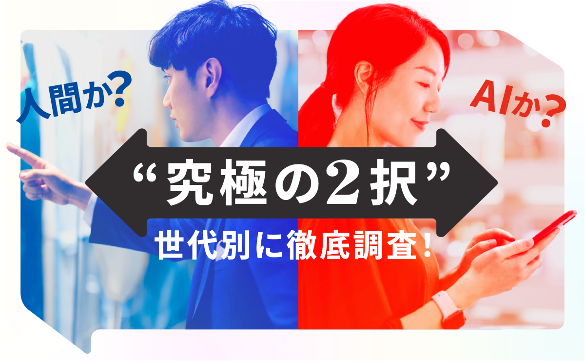 “究極の二択”から見えた、世代間で異なる「AIに委ねる境界線」