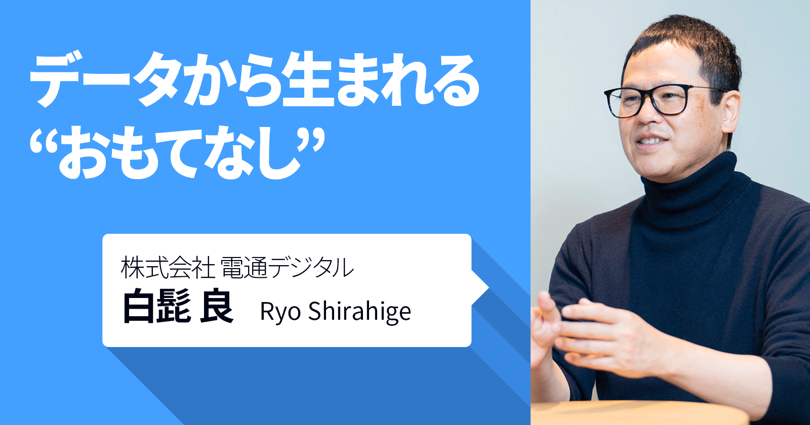 データから生まれる”おもてなし”