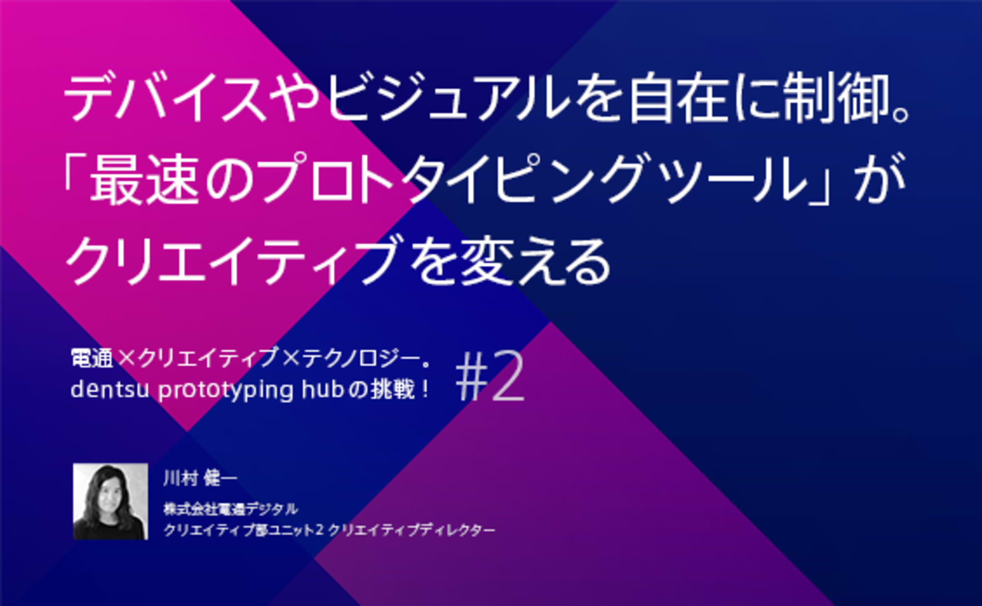「最速のプロトタイピングツール」がクリエイティブを変える