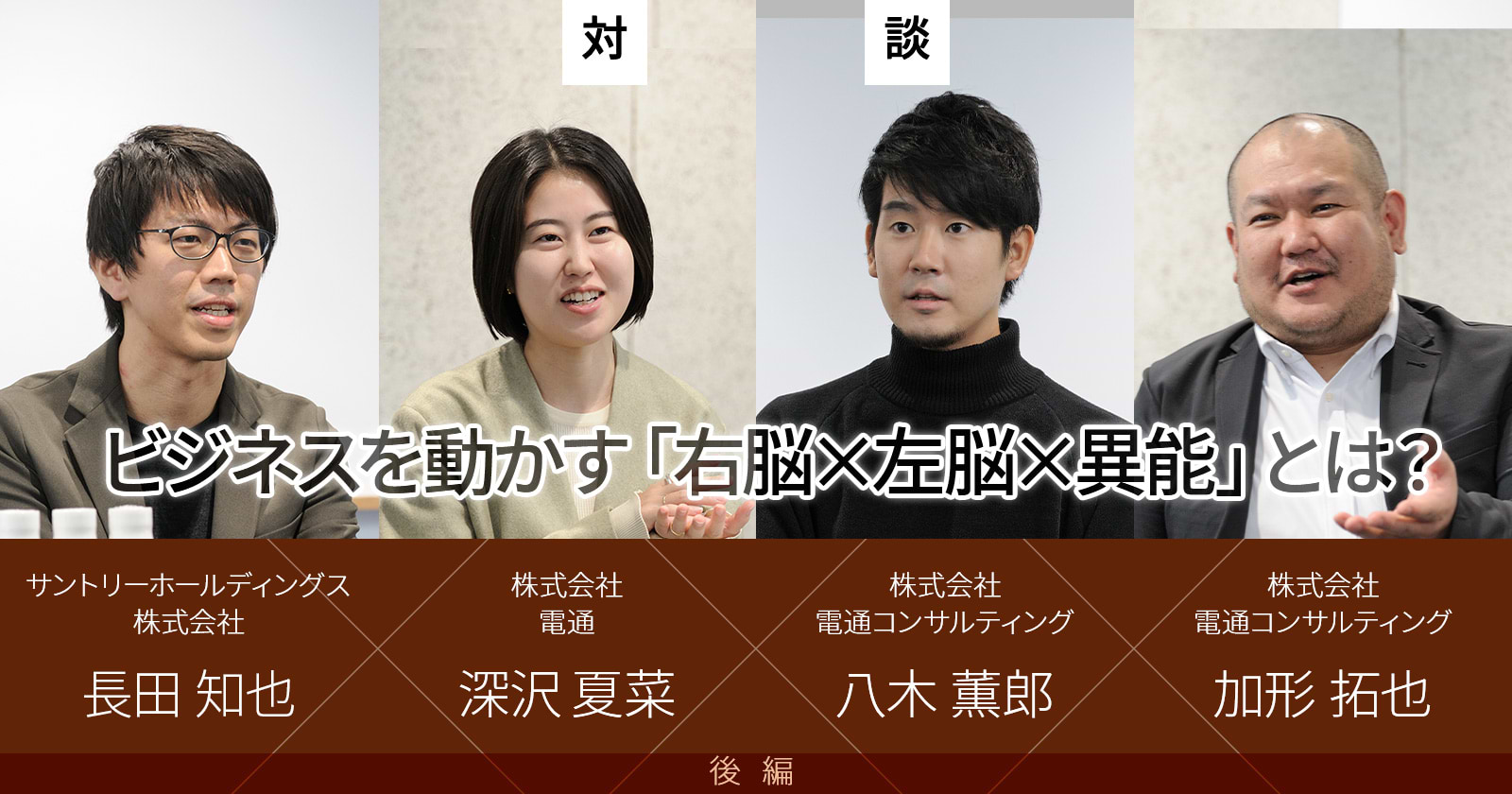 ビジネスを動かす「右脳×左脳×異能」とは?