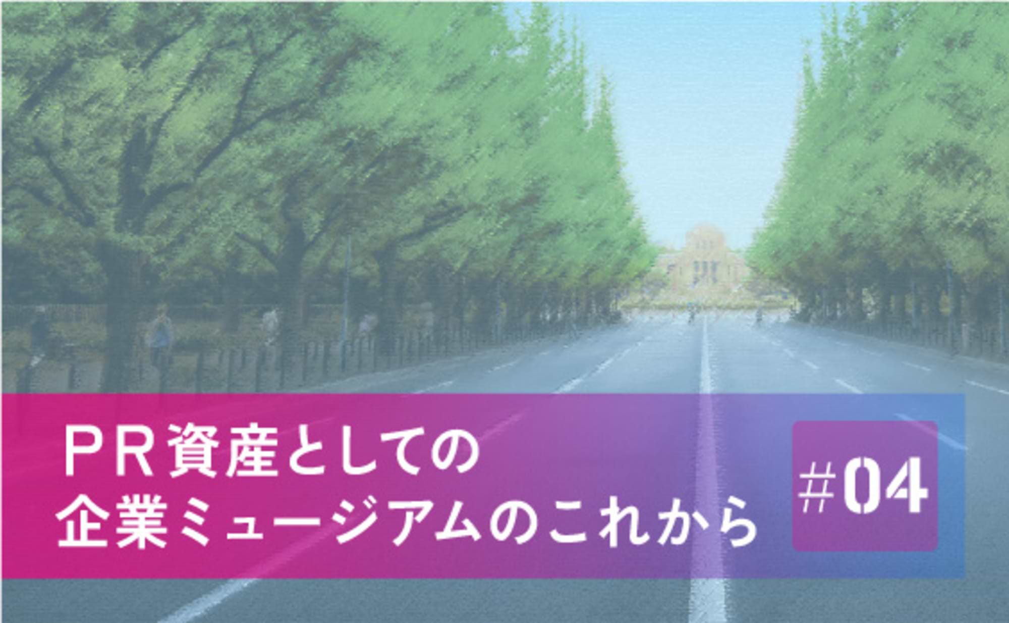 PRプロフェッショナルが感じた、アドミュージアム東京の魅力