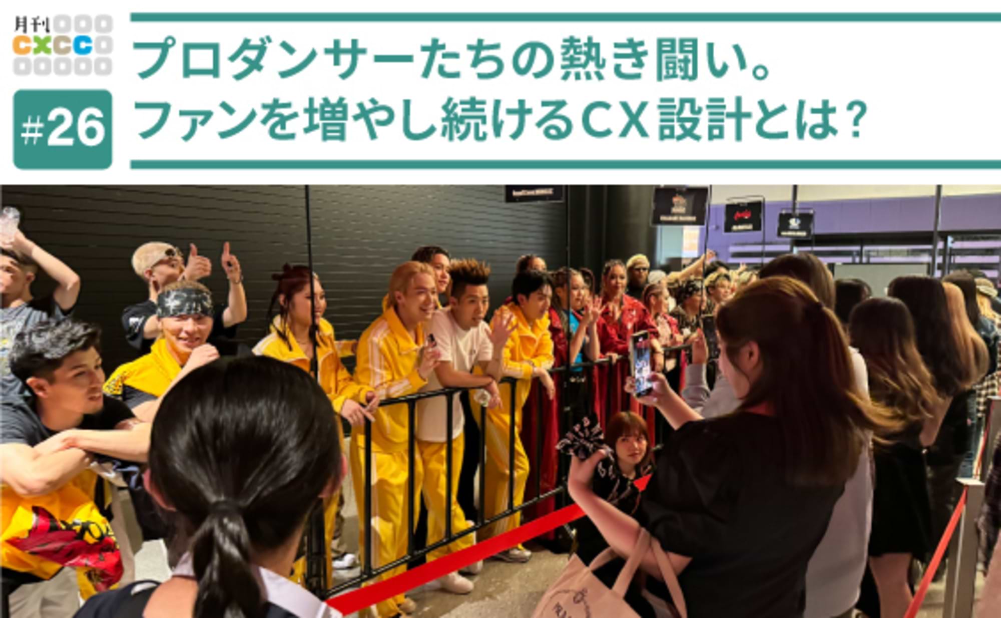 プロダンサーたちの熱き闘い。ファンを増やし続けるCX設計とは