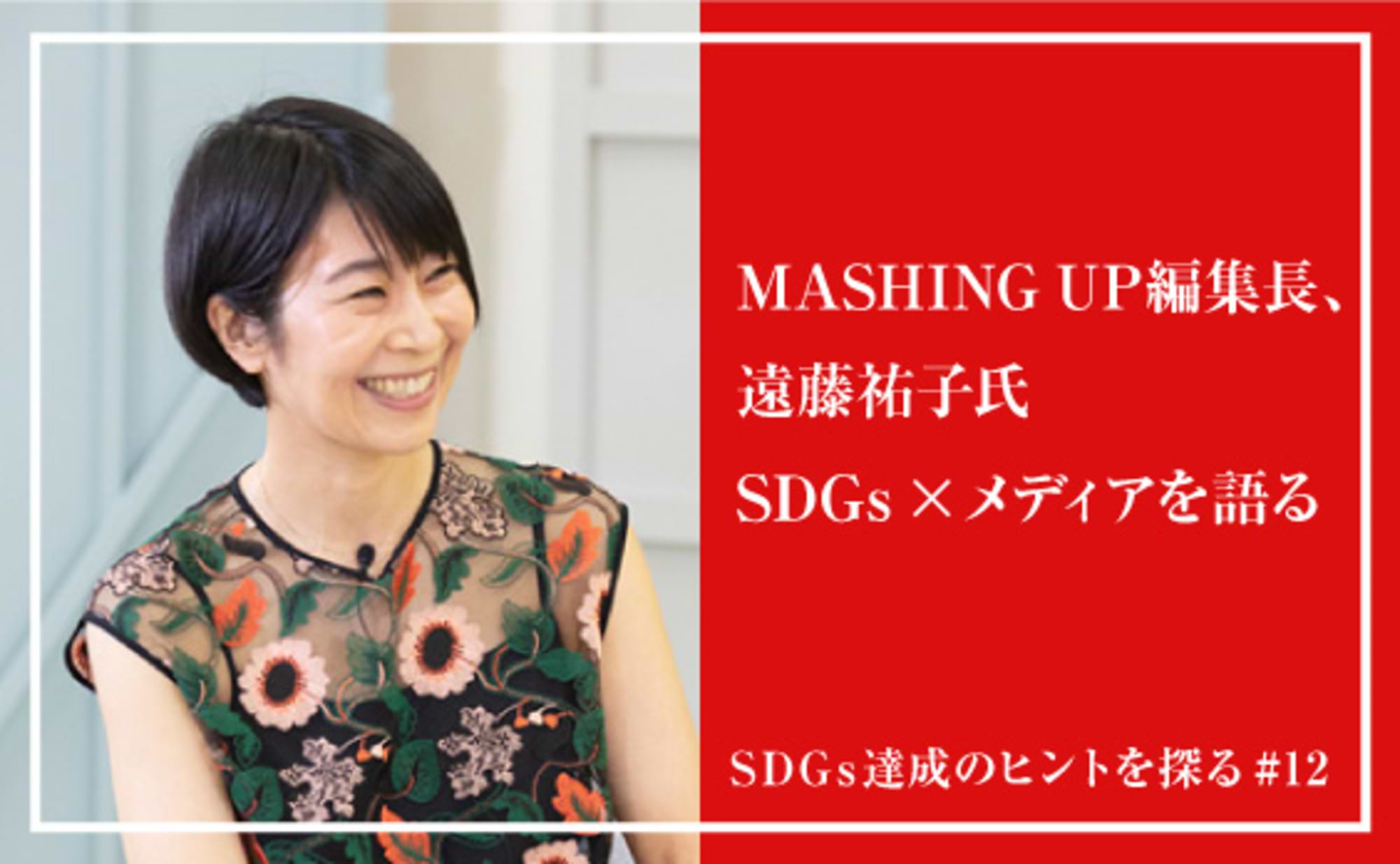 「インクルーシブな未来」のために、メディアが今できること